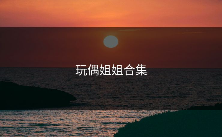玩偶姐姐合集