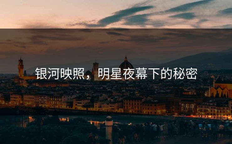 银河映照，明星夜幕下的秘密